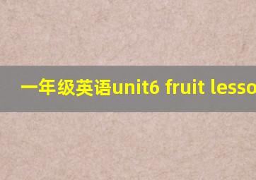 一年级英语unit6 fruit lesson3